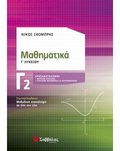 Μαθηματικά Γ' Λυκείου Θετικών σπουδών & Οικονομίας-Πληροφορικής Β' τεύχος