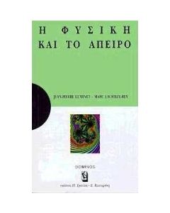 Η φυσική και το άπειρο