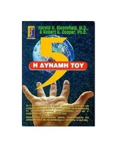 Η δύναμη του 5