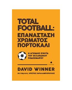 Total Football: Επανάσταση χρώματος πορτοκαλί