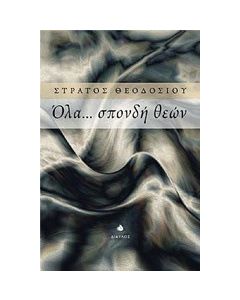Όλα... σπονδή θεών