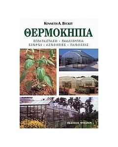 Θερμοκήπια