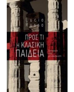 Προς τι η κλασική παιδεία