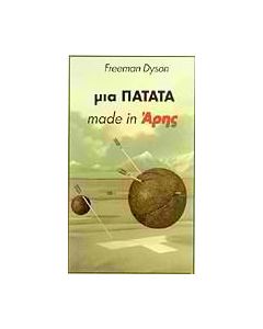 Μια πατάτα made in Άρης