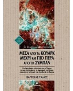 Μέσα από τα κουάρκ μέχρι και πιο πέρα από το σύμπαν