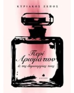 Περί αρωμάτων και της δημιουργίας τους