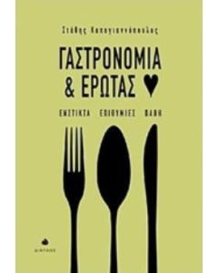 Γαστρονομία και έρωτας