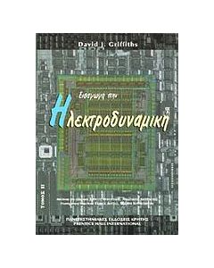 Εισαγωγή στην ηλεκτροδυναμική