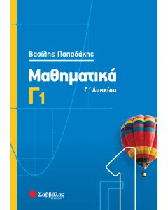 Μαθηματικά Γ1 Γ' Λυκείου Θετικών Σπουδών