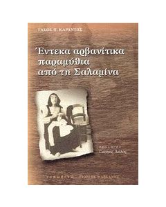 Έντεκα αρβανίτικα παραμύθια από τη Σαλαμίνα
