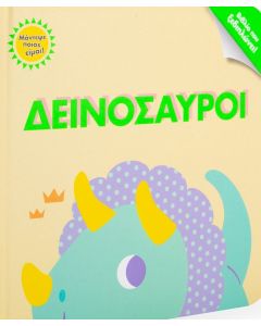 Δεινόσαυροι