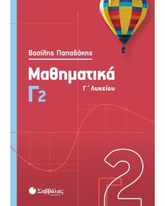 Μαθηματικά Γ2 Γ' Λυκείου