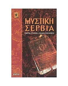 Μυστική Σερβία