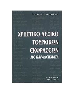 Χρηστικό λεξικό τουρκικών εκφράσεων με παραδείγματα