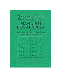 Μαθαίνω βουλγαρικά
