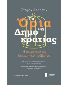 Τα όρια της Δημοκρατίας