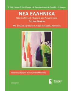 Νέα ελληνικά για το λύκειο