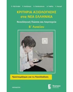 Κριτήρια αξιολόγησης στα Νέα Ελληνικά Β΄λυκείου