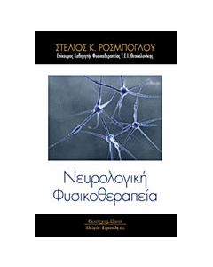 Νευρολογική φυσικοθεραπεία