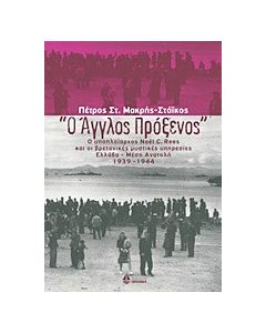 "Ο Άγγλος πρόξενος"