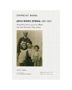 Δέκα μικρά χρόνια 1887 - 1897
