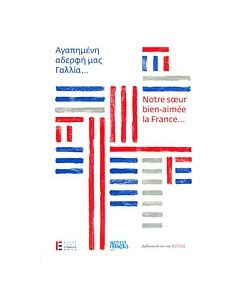 Αγαπημένη αδερφή μας Γαλλία...