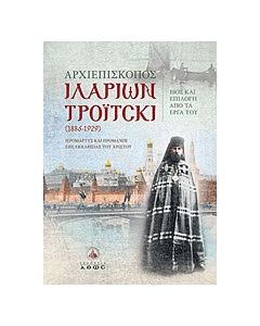 Αρχιεπίσκοπος Ιλαρίων Τρόιτσκι