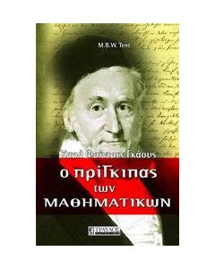 Ο πρίγκιπας των μαθηματικών