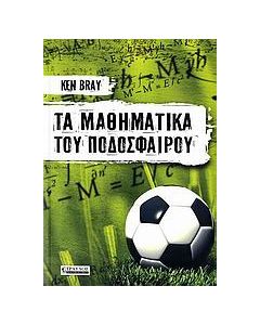 Τα μαθηματικά του ποδοσφαίρου
