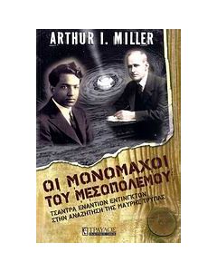 Οι μονομάχοι του μεσοπολέμου