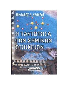 Η ταυτότητα των χημικών στοιχείων