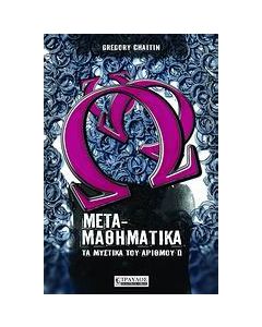Μεταμαθηματικά