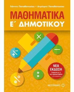 Μαθηματικά Ε' Δημοτικού