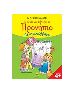 Το πρώτο μου βιβλίο για το προνήπιο