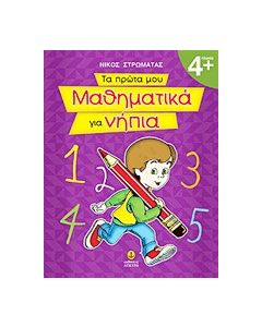 Τα πρώτα μου μαθηματικά για νήπια