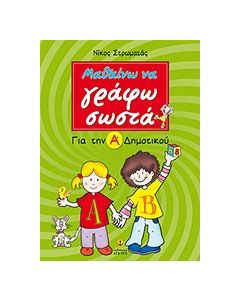 Μαθαίνω να γράφω σωστά για την Α΄ δημοτικού
