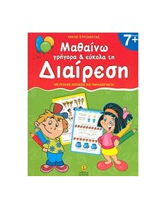 Μαθαίνω γρήγορα και εύκολα τη διαίρεση