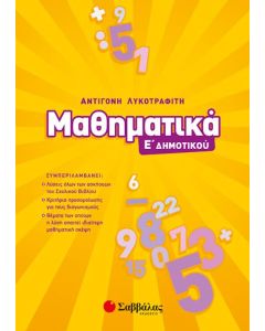 Μαθηματικά Ε' Δημοτικού