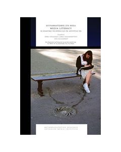 Εγγραμματισμός στα μέσα: Media Literacy