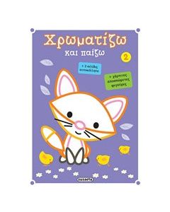 Χρωματίζω και παίζω 2