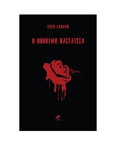 H κόκκινη βασίλισσα