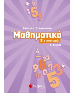 Μαθηματικά Ε' Δημοτικού Α' τεύχος