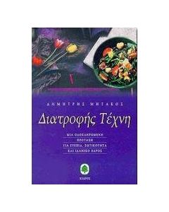 Διατροφής τέχνη