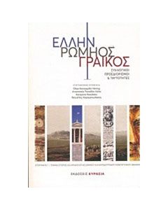 Έλλην, Ρωμηός, Γραικός