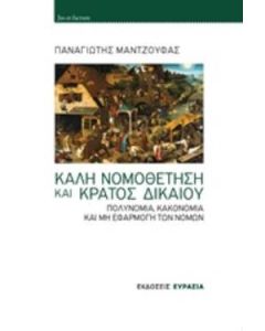 Καλή νομοθέτηση και κράτος δικαίου