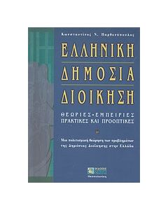 Ελληνική δημόσια διοίκηση