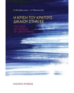 Η κρίση του κράτους δικαίου στην ΕΕ