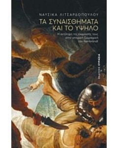 Τα συναισθήματα και το υψηλό