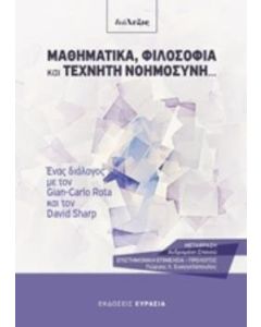 Μαθηματικά, φιλοσοφία και τεχνητή νοημοσύνη