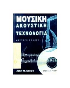 Μουσική ακουστική τεχνολογία